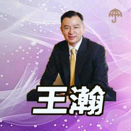 王瀚