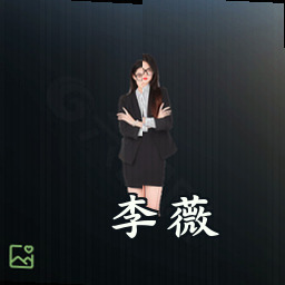 李薇